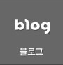 블로그